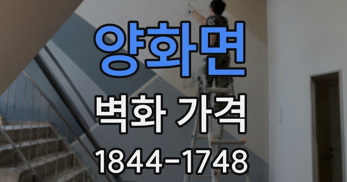 양화면 벽화 가격