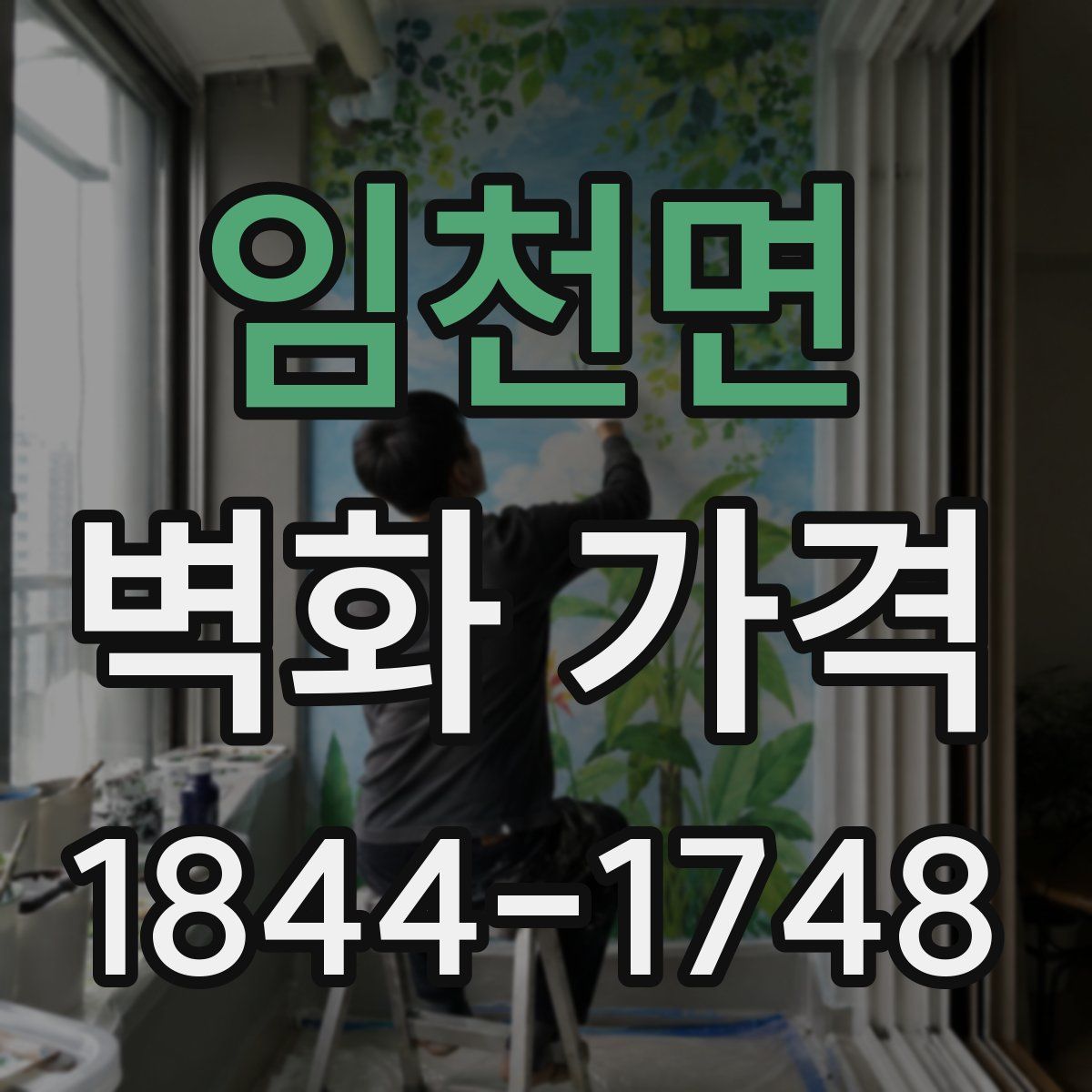 임천면 벽화 가격