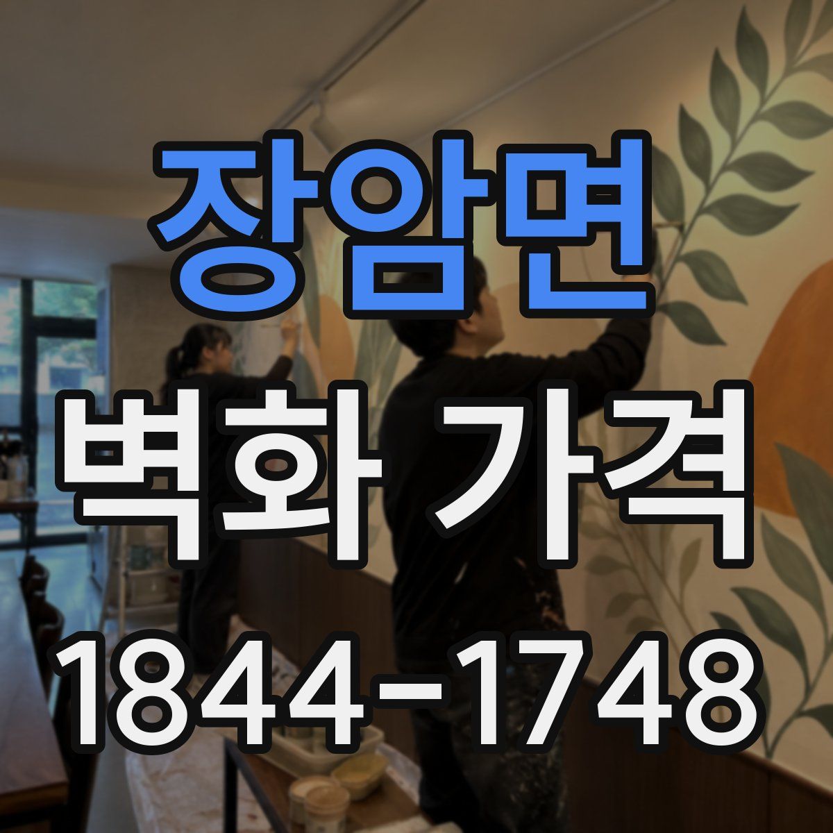장암면 벽화 가격