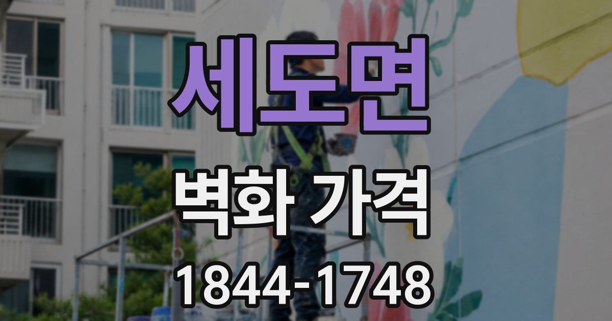 세도면 벽화 가격