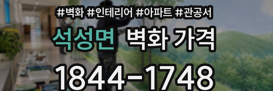 석성면 벽화 가격