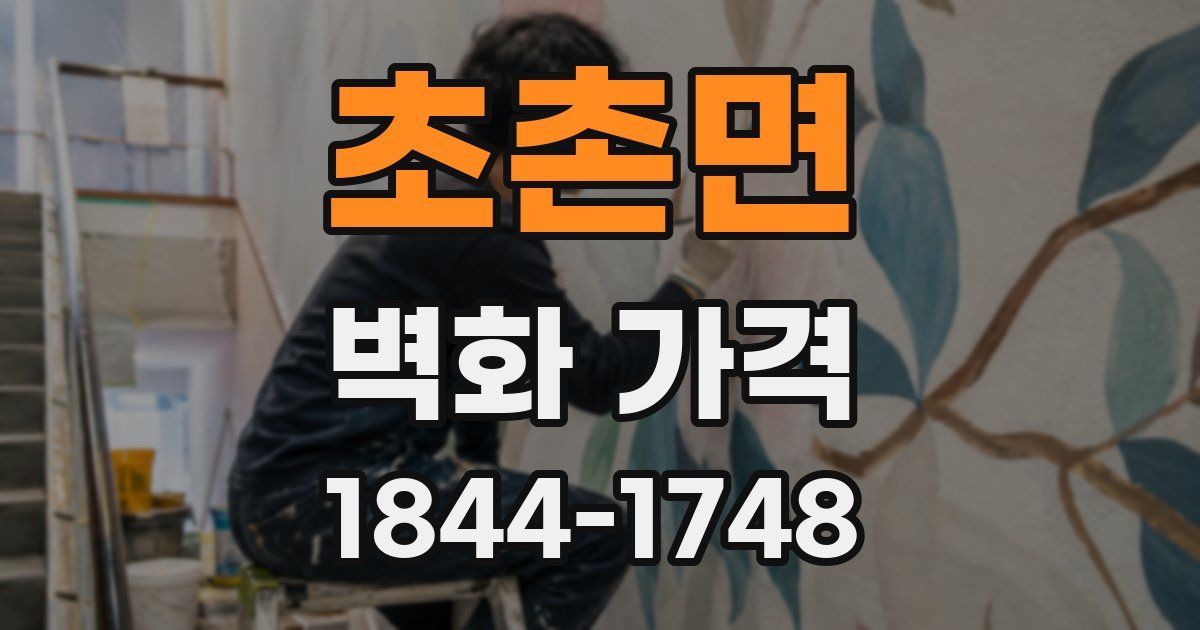 초촌면 벽화 가격