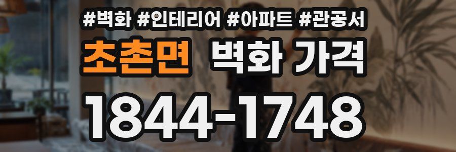 초촌면 벽화 가격