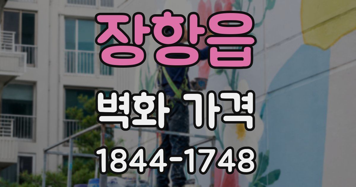 장항읍 벽화 가격