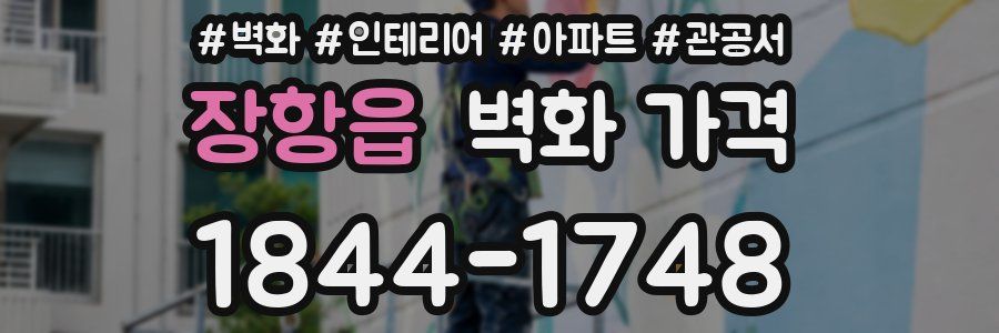 장항읍 벽화 가격