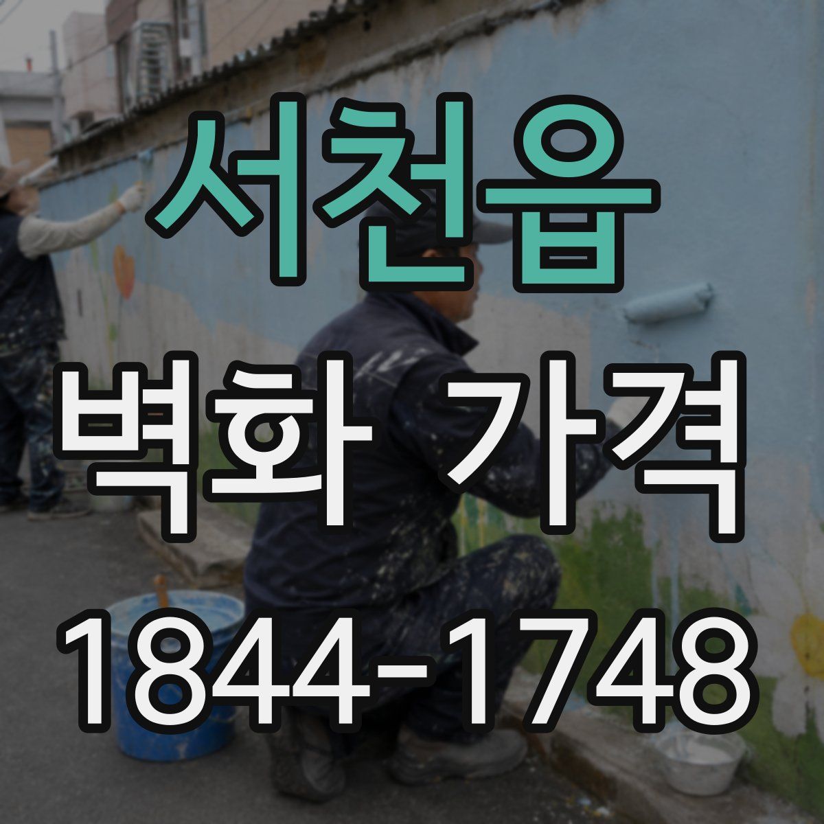 서천읍 벽화 가격