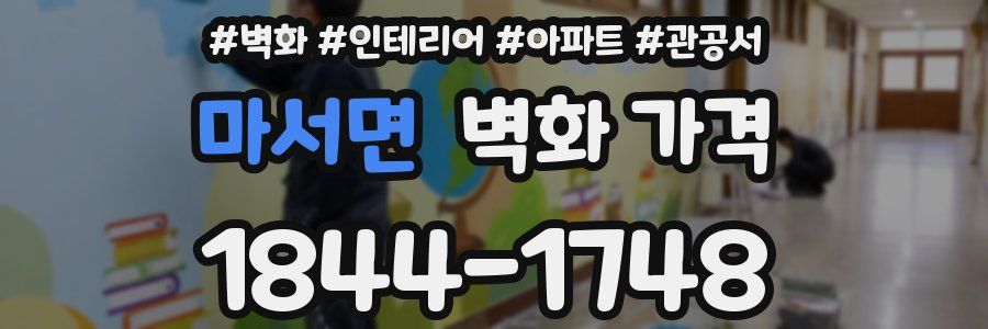 마서면 벽화 가격