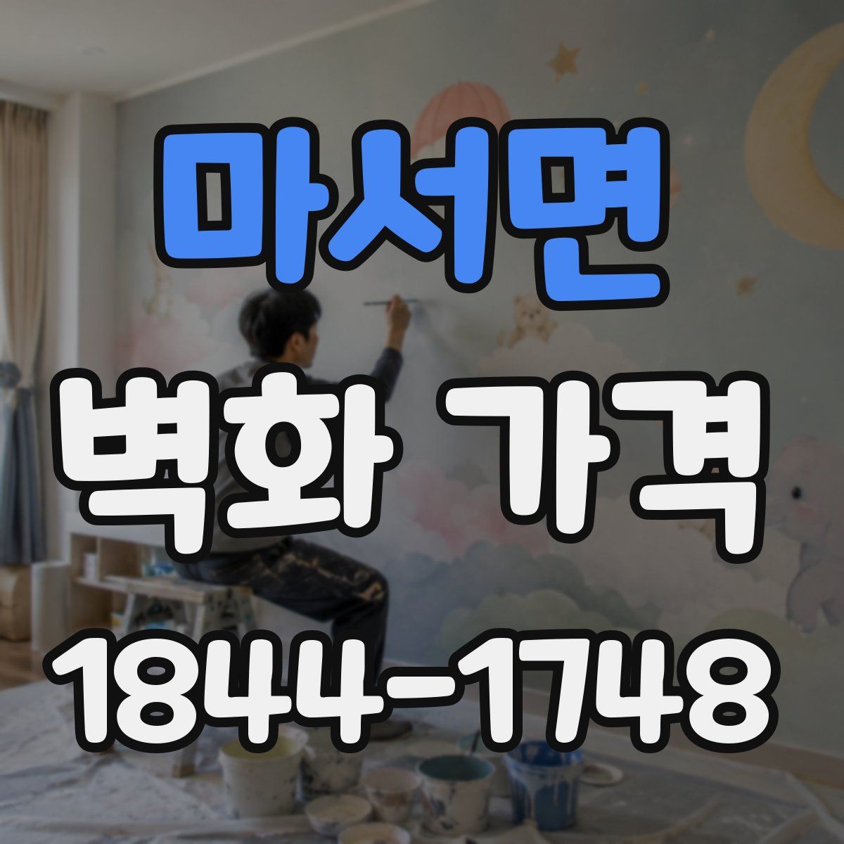 마서면 벽화 가격