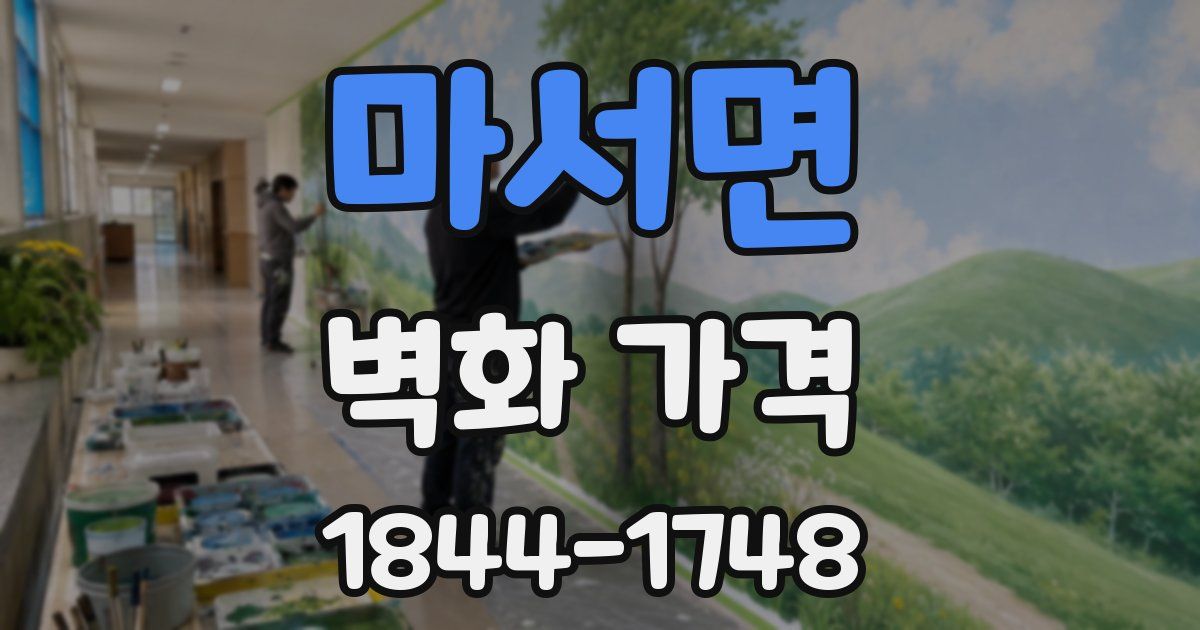 마서면 벽화 가격