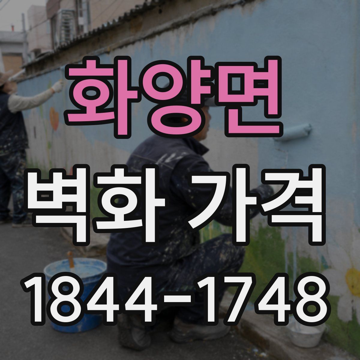 화양면 벽화 가격
