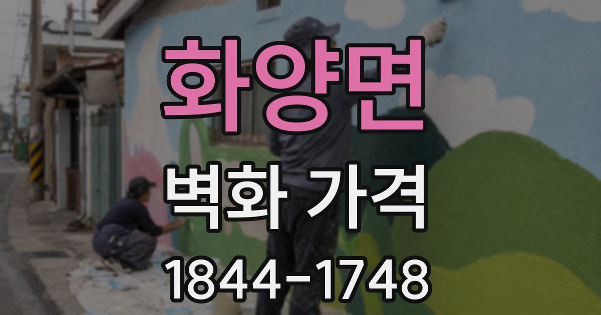 화양면 벽화 가격