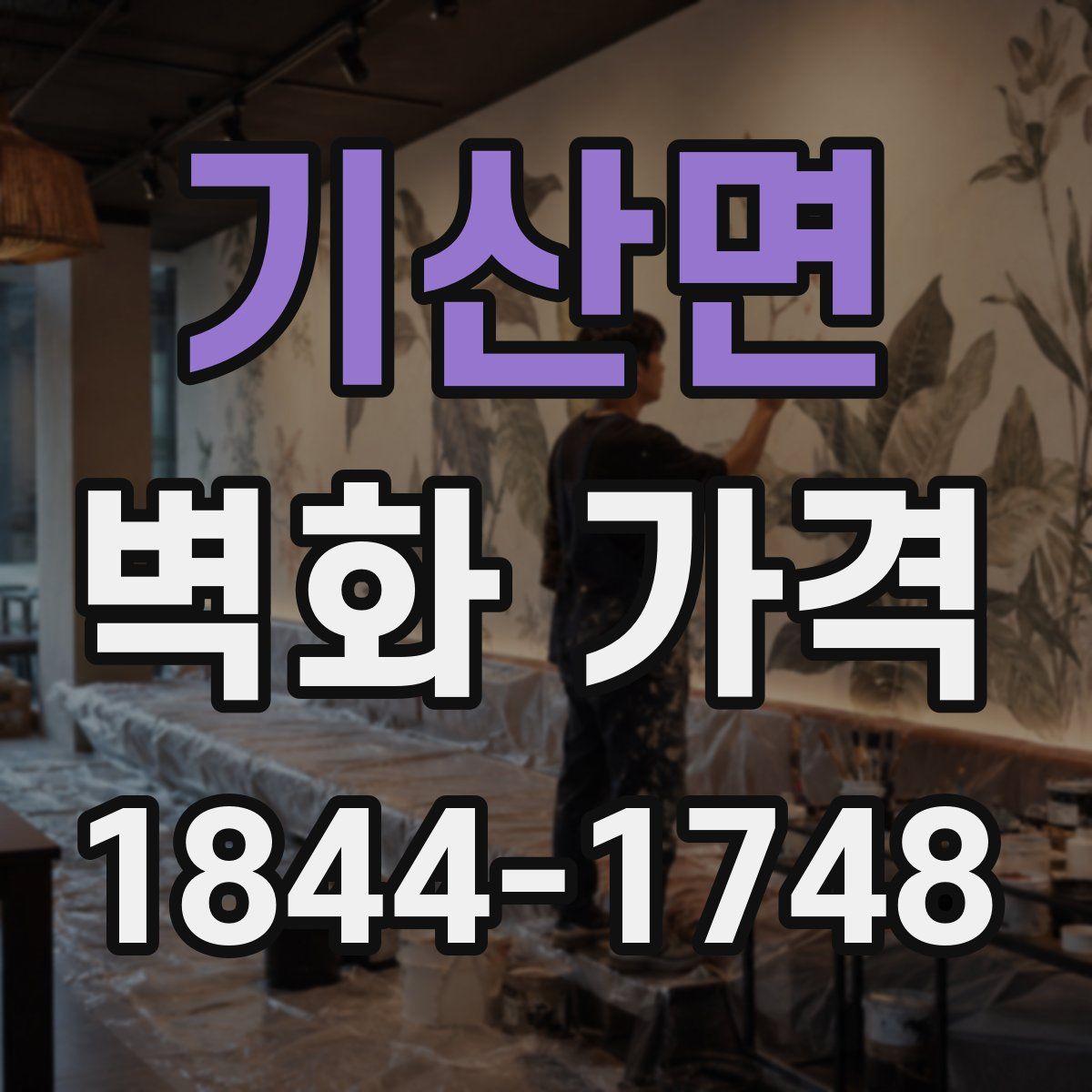 기산면 벽화 가격