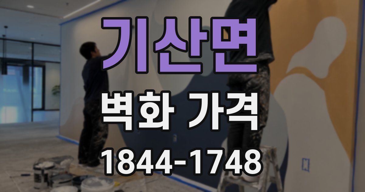 기산면 벽화 가격