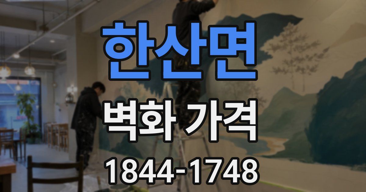 한산면 벽화 가격