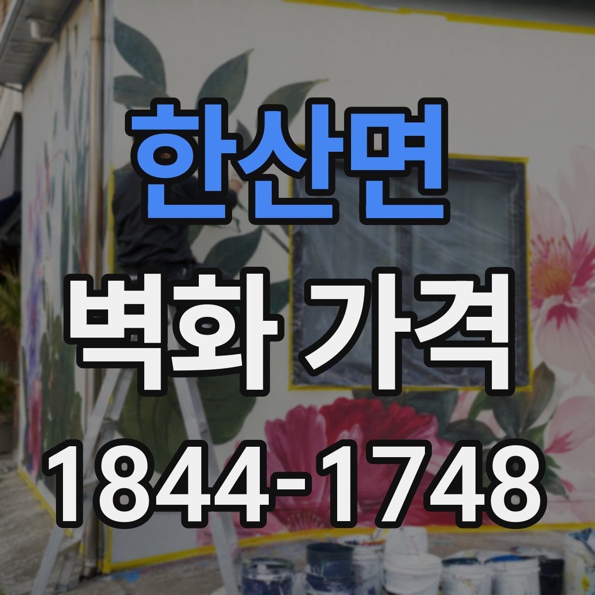 한산면 벽화 가격