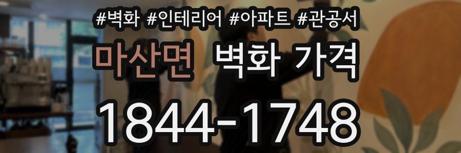 마산면 벽화 가격