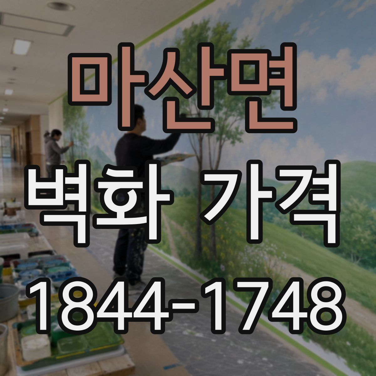 마산면 벽화 가격