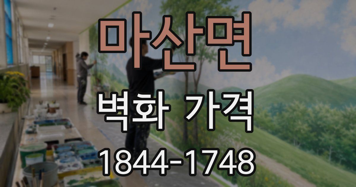 마산면 벽화 가격