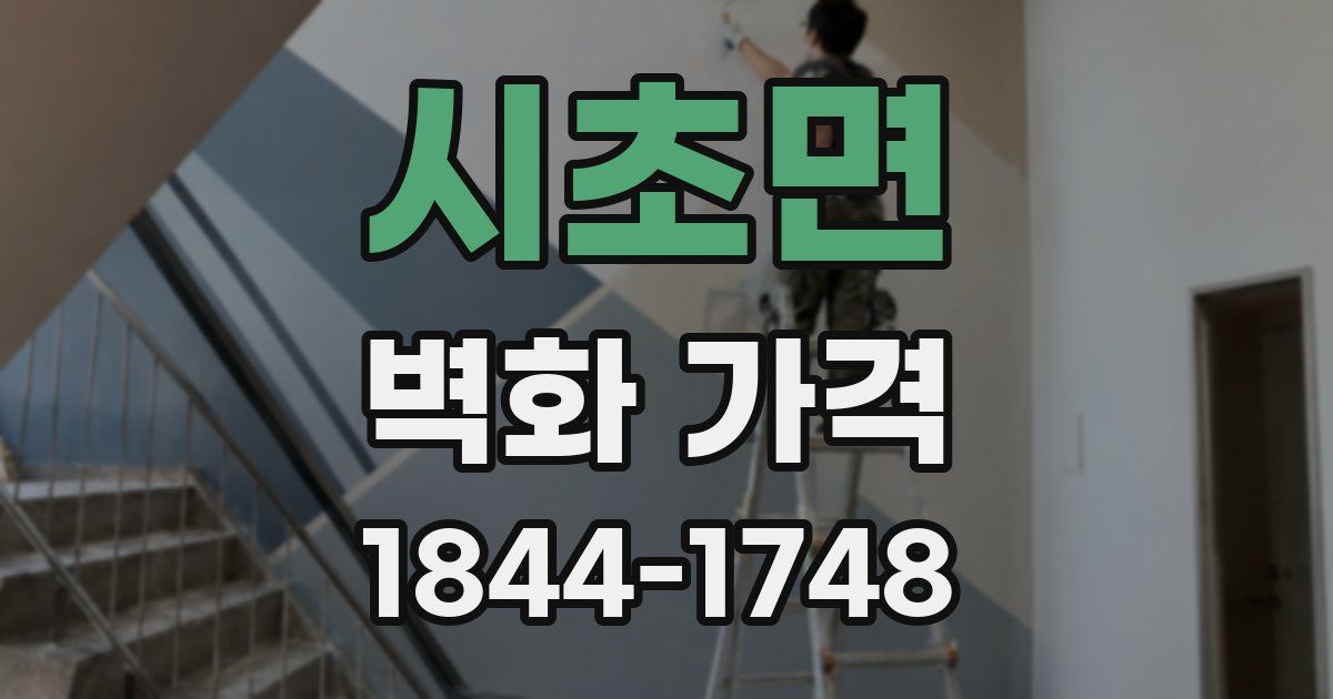 시초면 벽화 가격