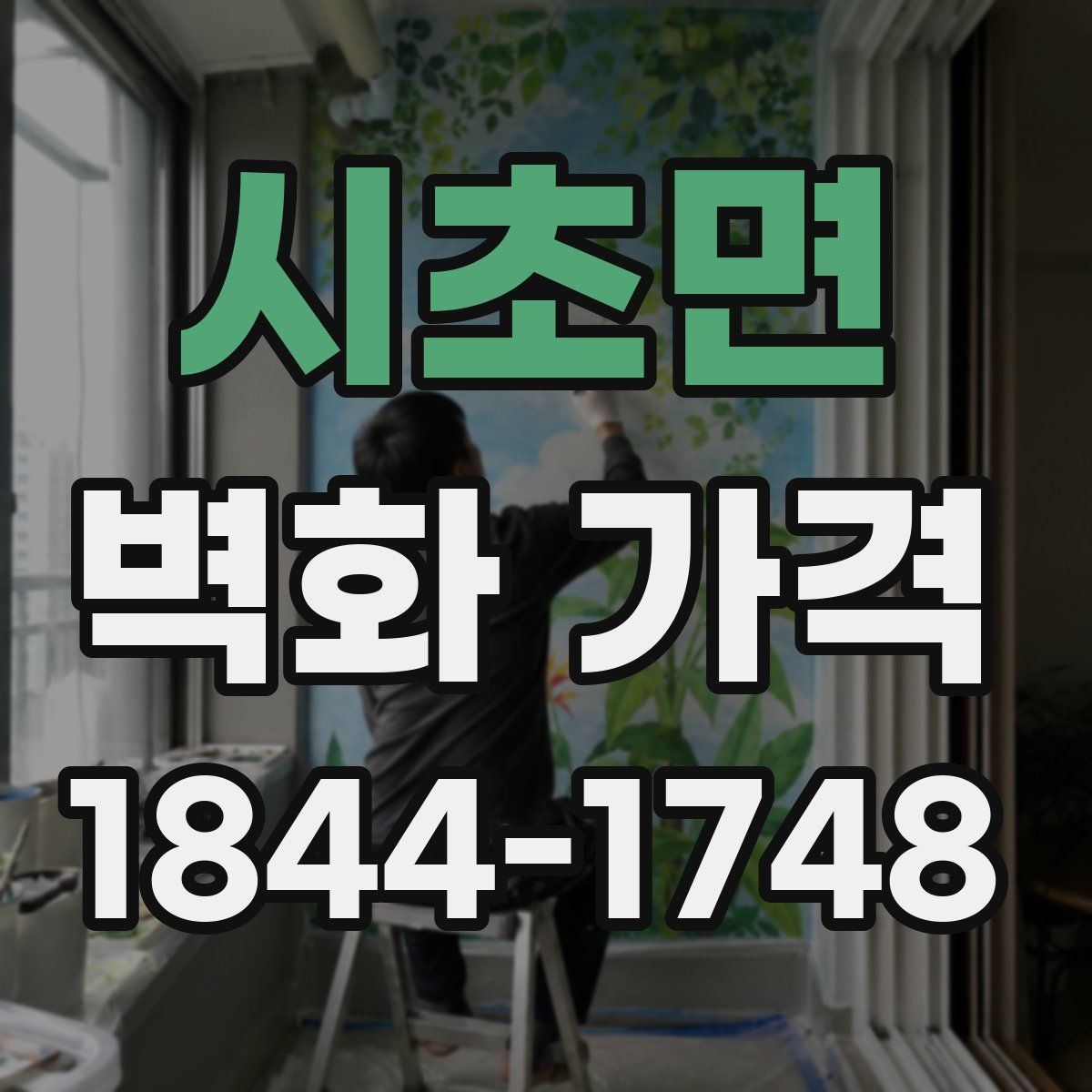 시초면 벽화 가격