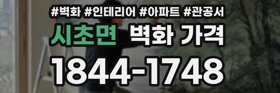 시초면 벽화 가격