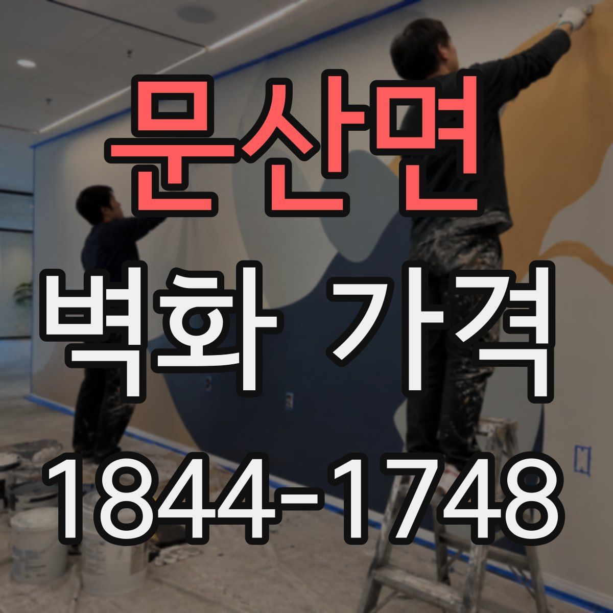 문산면 벽화 가격