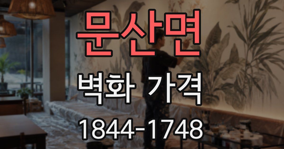 문산면 벽화 가격