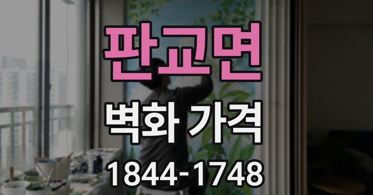 판교면 벽화 가격