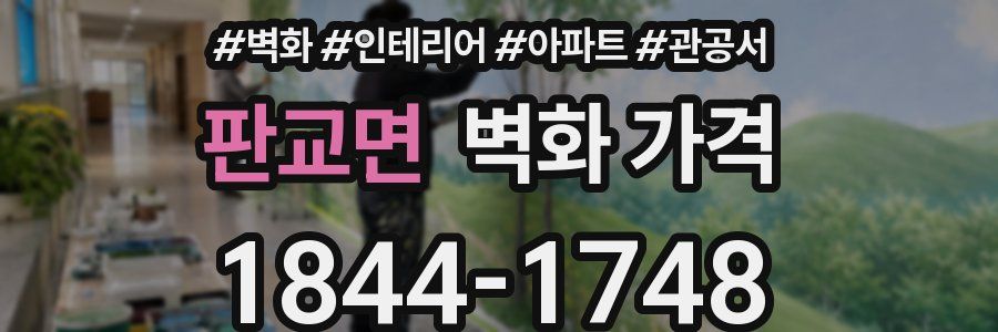 판교면 벽화 가격