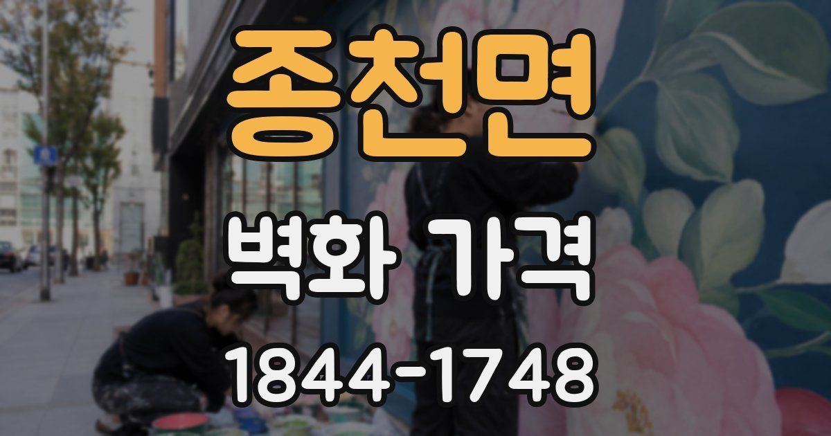 종천면 벽화 가격