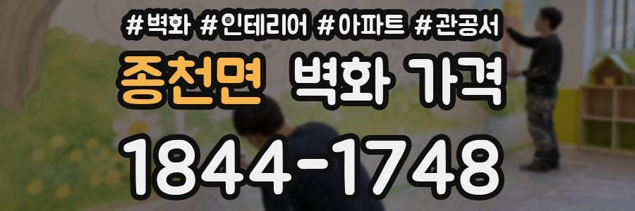 종천면 벽화 가격