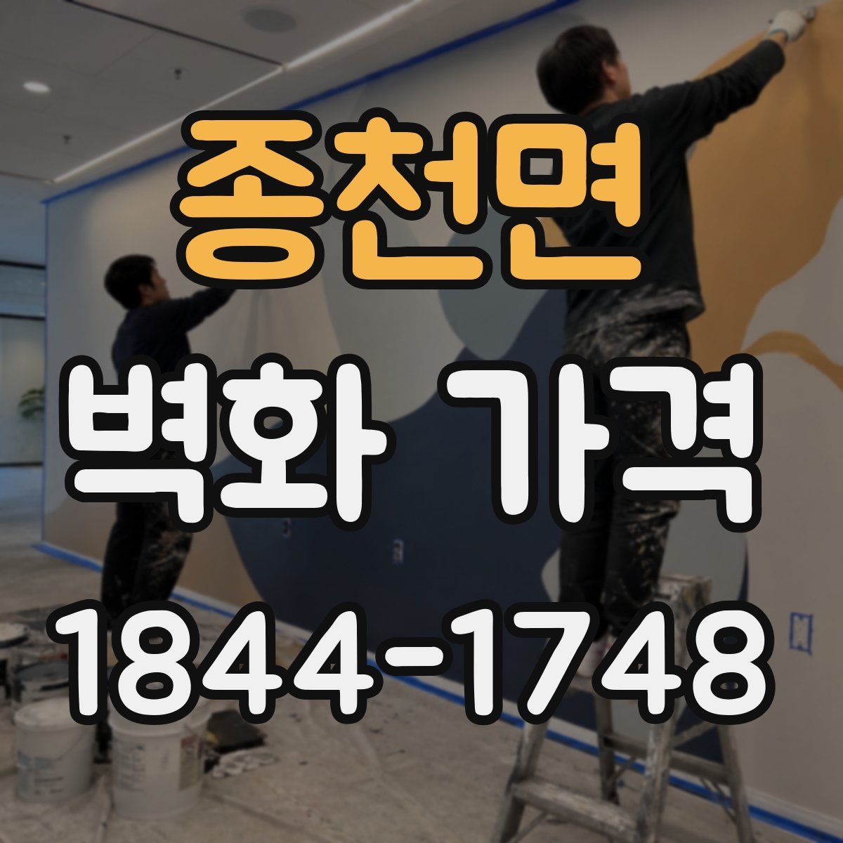 종천면 벽화 가격