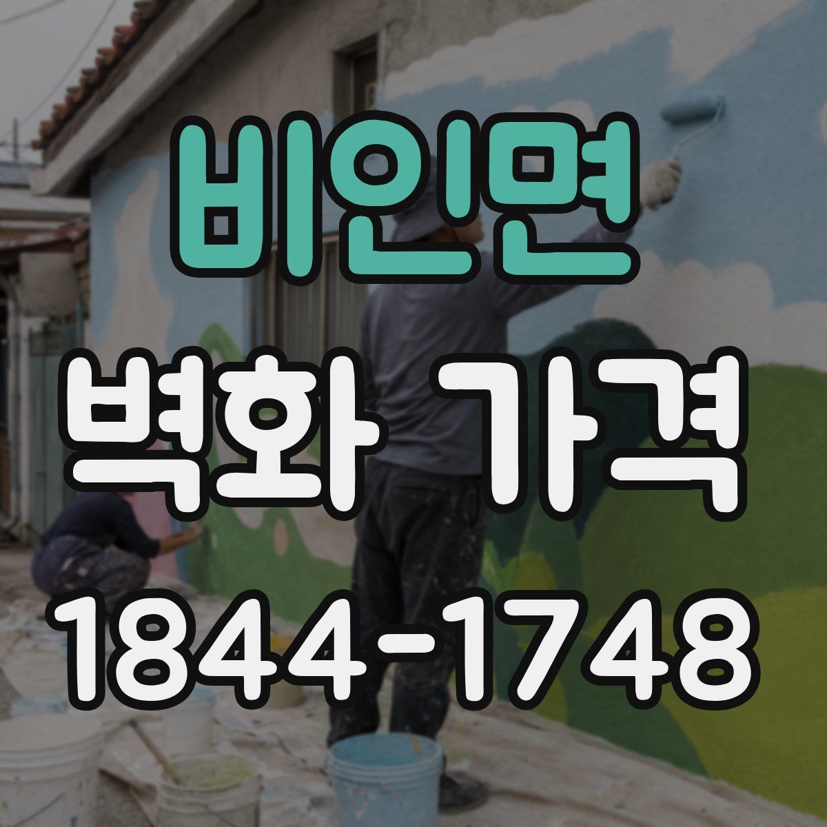 비인면 벽화 가격