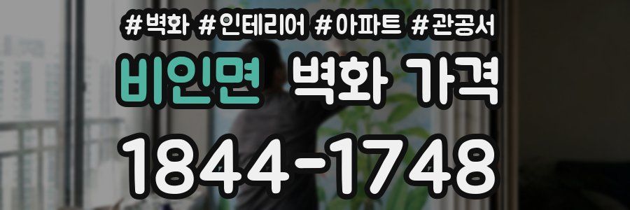 비인면 벽화 가격