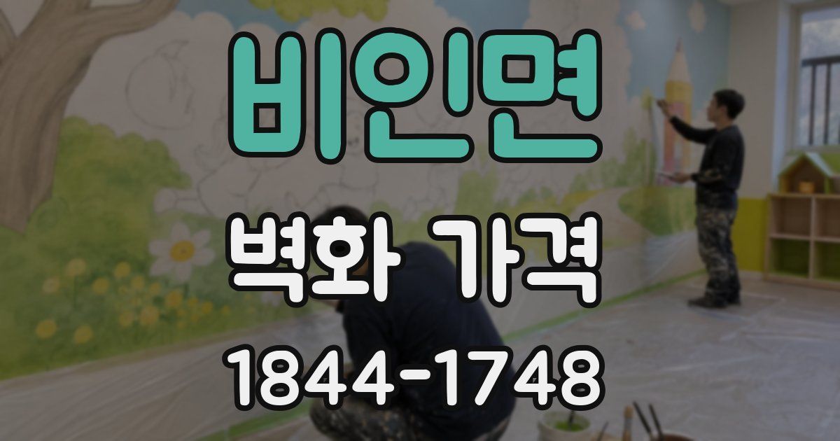 비인면 벽화 가격