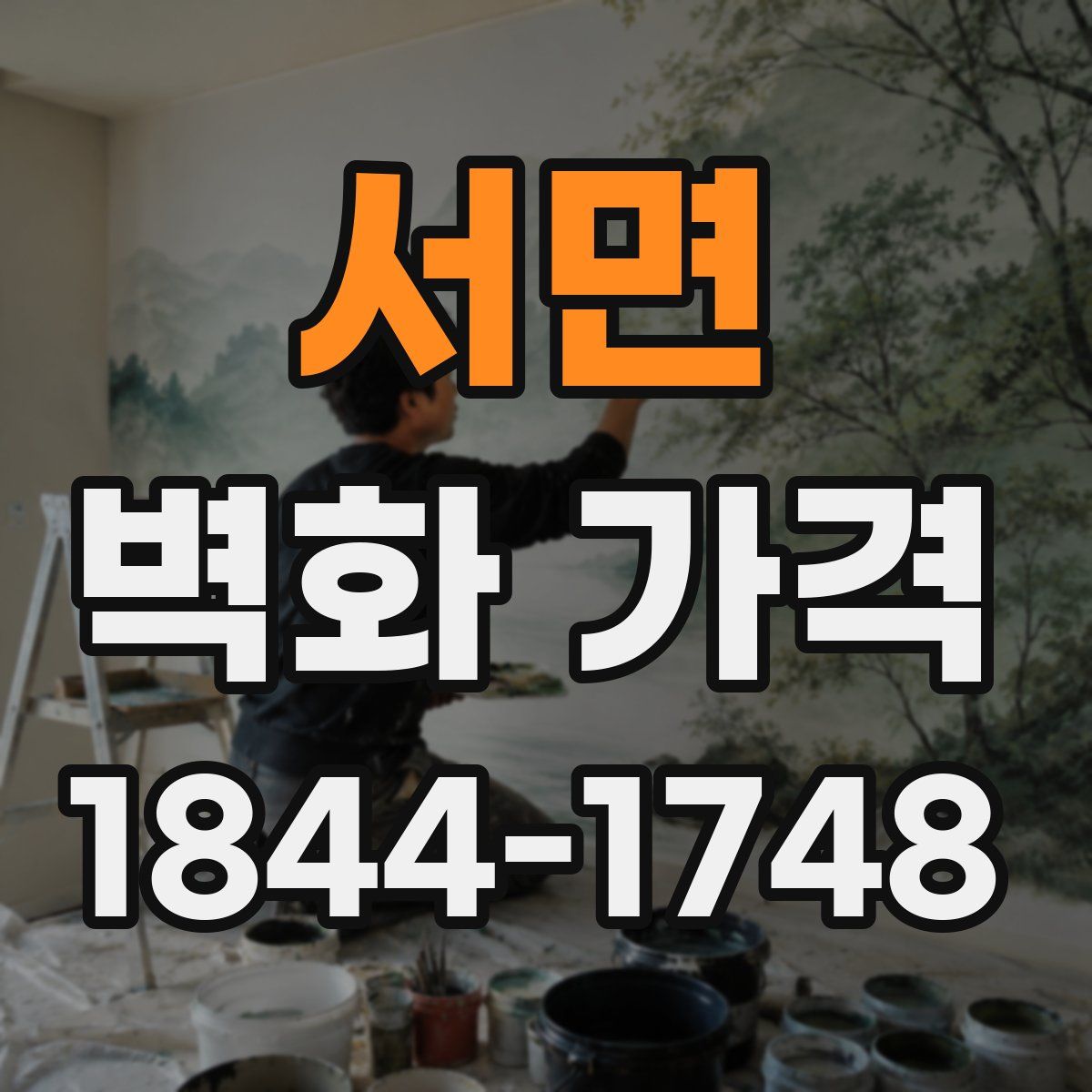 서면 벽화 가격