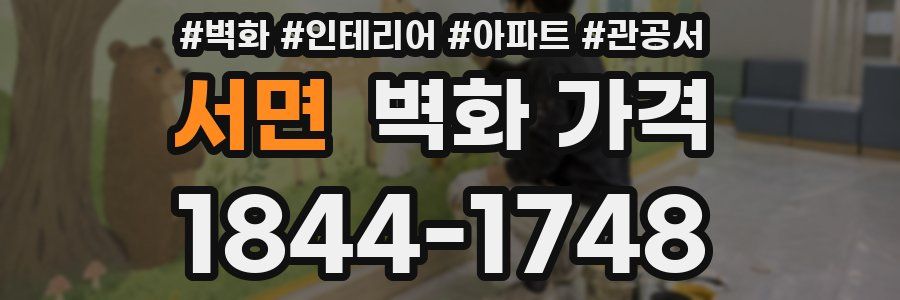 서면 벽화 가격