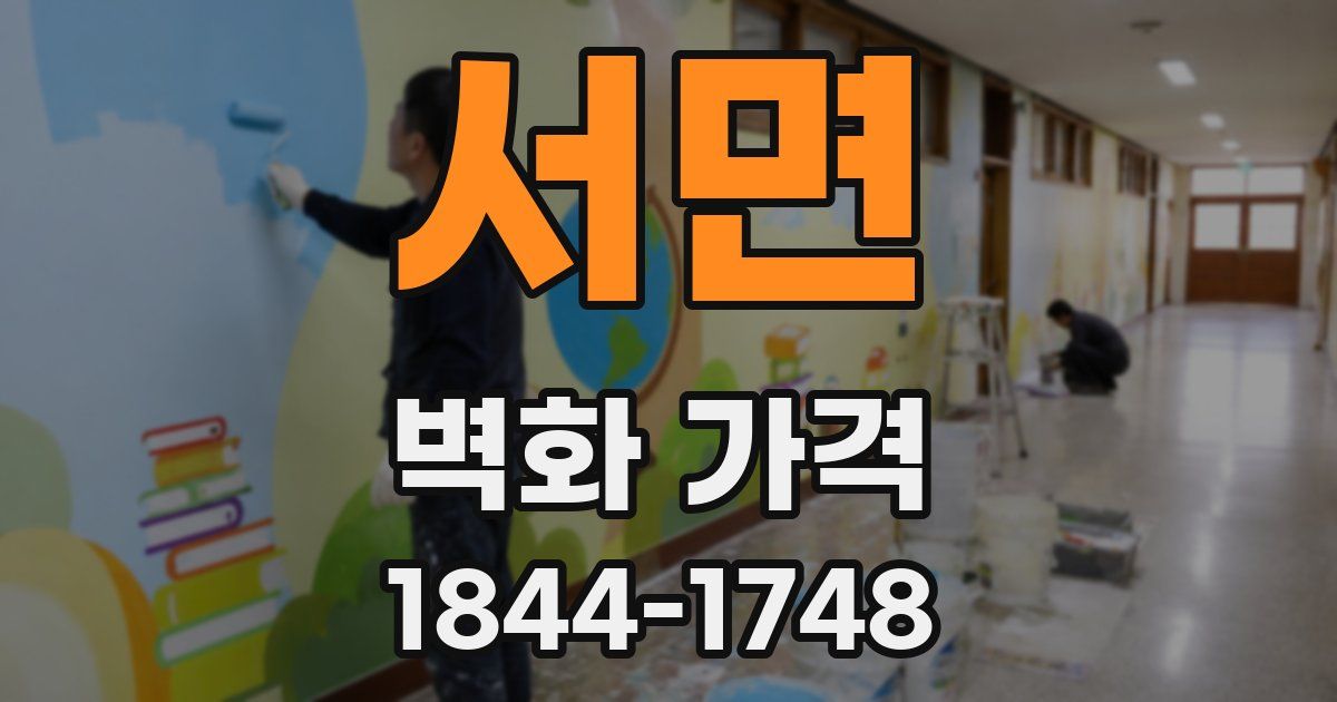 서면 벽화 가격