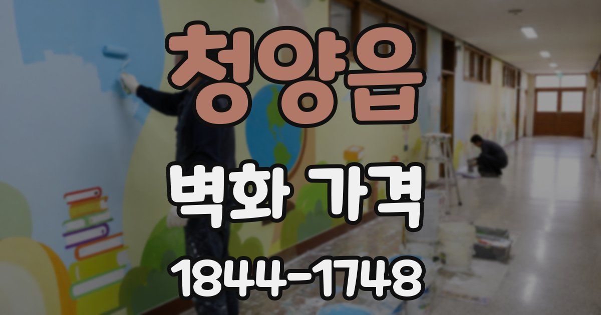 청양읍 벽화 가격
