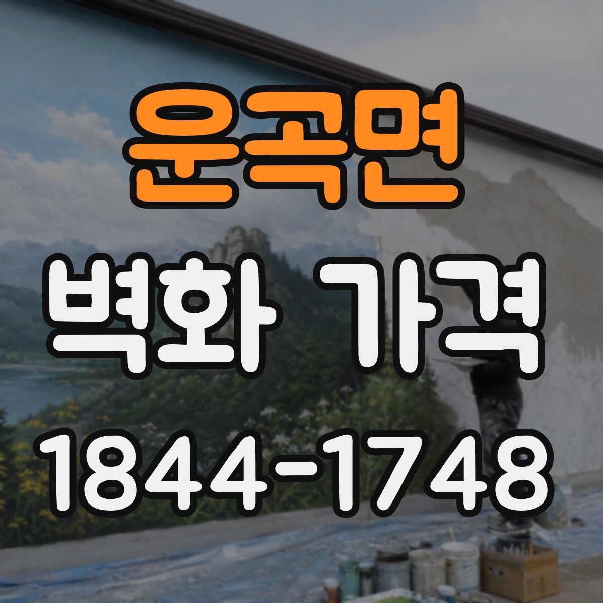 운곡면 벽화 가격