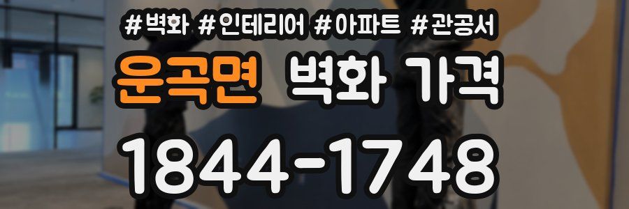 운곡면 벽화 가격