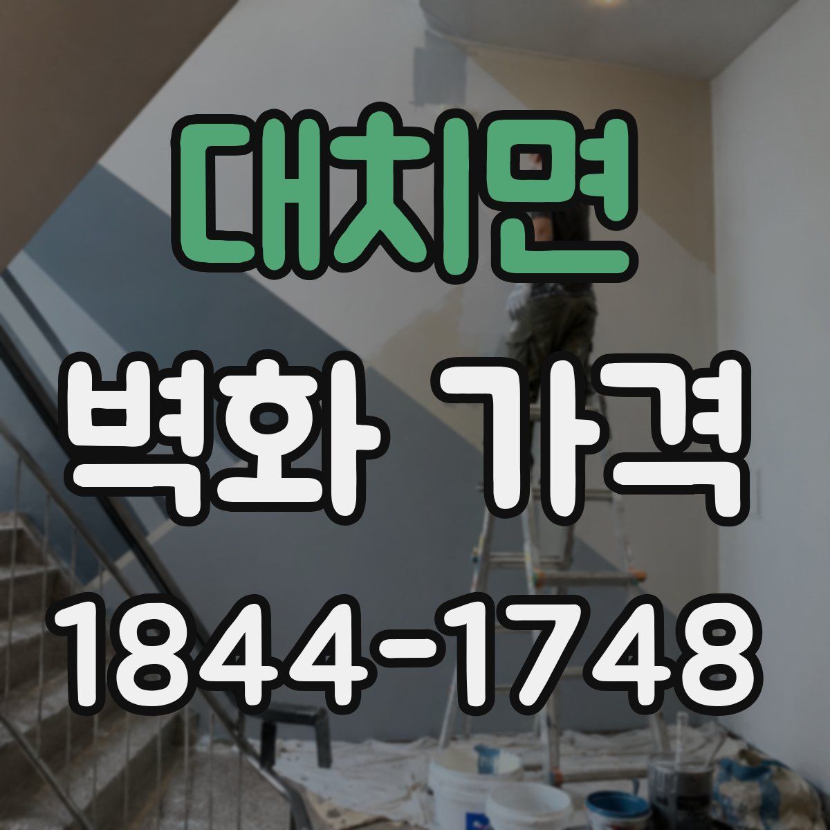 대치면 벽화 가격