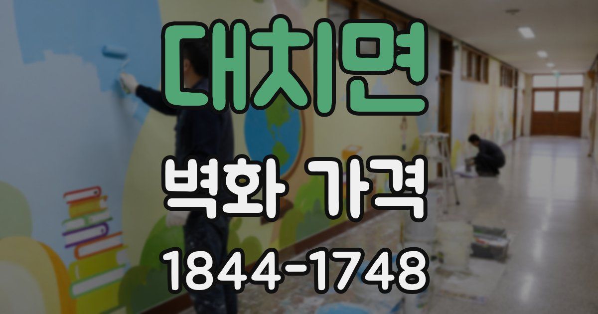 대치면 벽화 가격