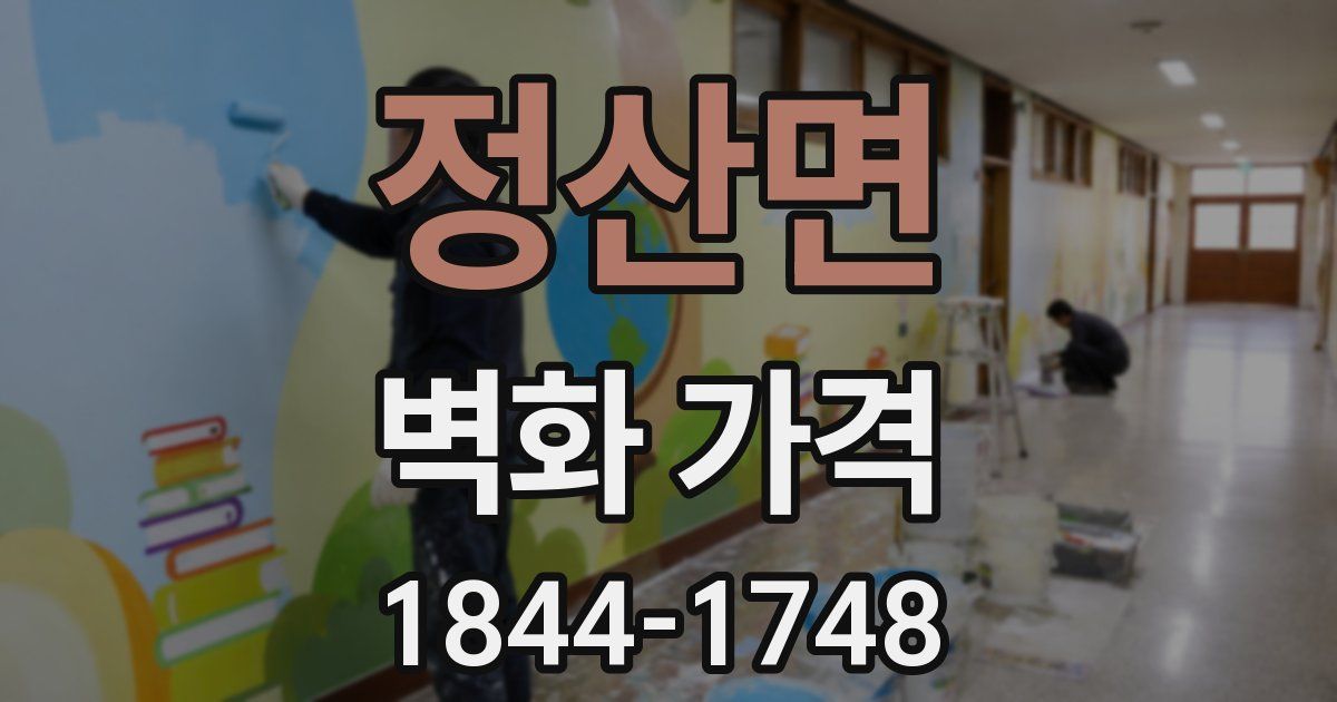 정산면 벽화 가격