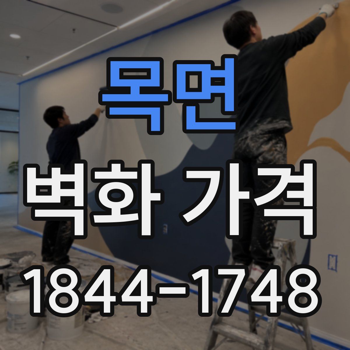 목면 벽화 가격
