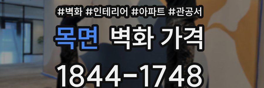 목면 벽화 가격