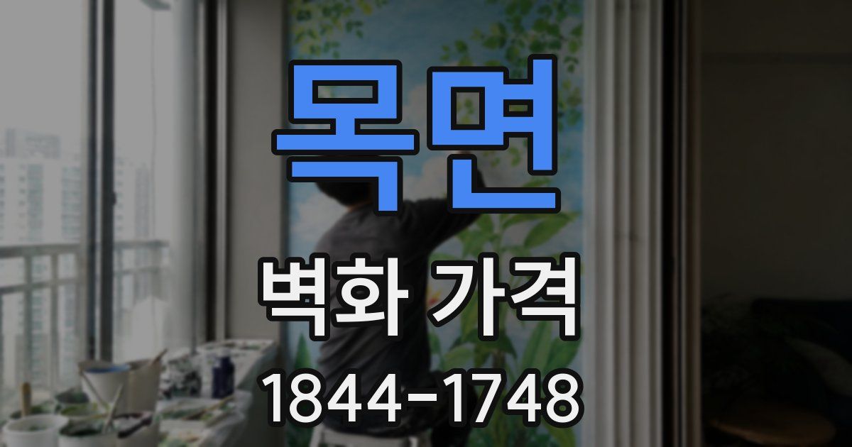 목면 벽화 가격