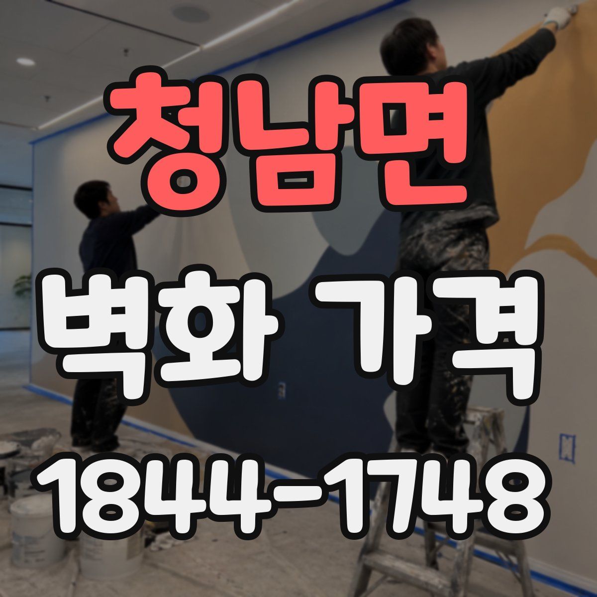 청남면 벽화 가격