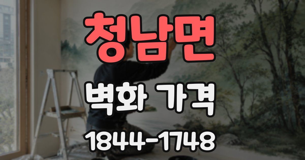 청남면 벽화 가격