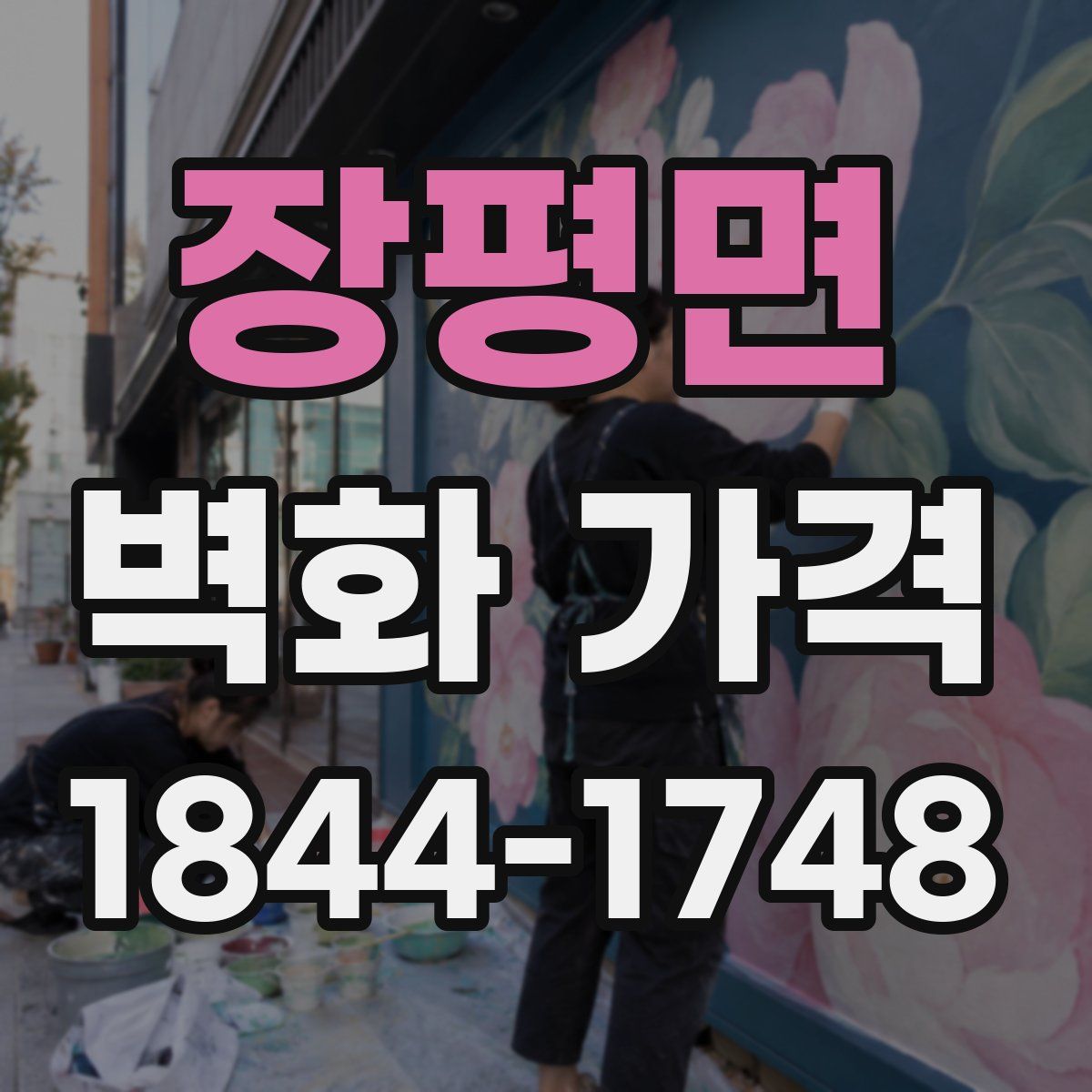 장평면 벽화 가격